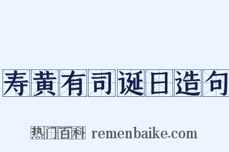 寿黄有司诞日造句是什么意思的图片